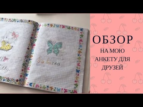 ОБЗОР на мою АНКЕТУ для ДРУЗЕЙ (´｡• ω •｡`)