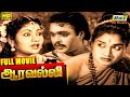 Aravalli Full Movie G Varalakshmi S G Eshwar Kaka Radhakrishnan Raj Old Classics