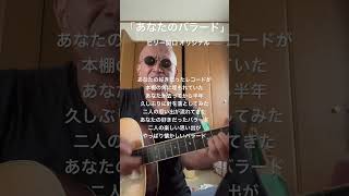 「あなたのバラード」 ビリー関口 #オリジナル曲 #ギター弾き語り