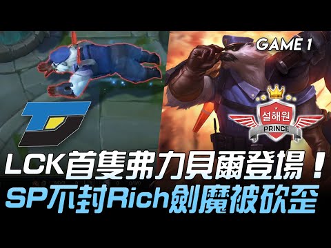 DYN vs SP LCK首隻弗力貝爾登場  SP不封Rich劍魔被砍歪！Game 1 | 2020 LCK夏季賽精華 Highlights