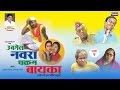 खान्देशी कॉमेडी चित्रपट विडिओ उबेल न�