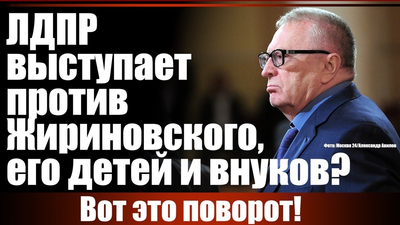 ЛДПР выступает против Жириновского, его детей и внуков? Вот это поворот!