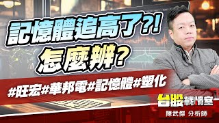 記憶體追高了?!怎麼辨?#旺宏#華邦電#記憶體#塑化｜小武哥投資事務所｜陳武傑 (圖)