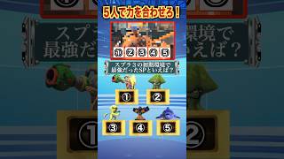 サメライド、5人協力型クイズで無双【スプラトゥーン３】