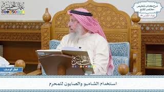 2536 - استخدام الشامبو والصابون للمحرم - عثمان الخميس