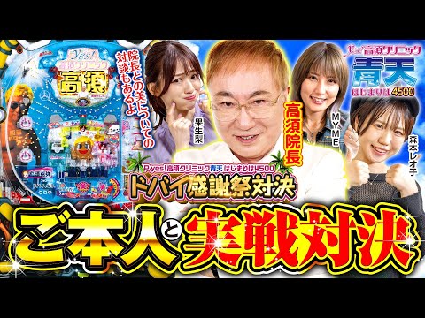 パチンコ新台【P yes！高須クリニック青天 はじまりは4500】ドバイ感謝祭対決《高須院長・森本レオ子・MYME・果生梨》［パチンコ］