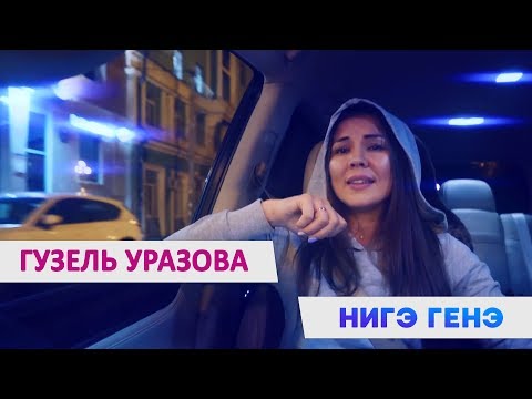 Гузель Уразова - "Нигэ генэ?" (Mood video)