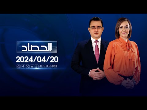 شاهد بالفيديو.. الحصاد الاخباري | 20-04-2024