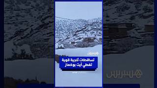 آيت بوكماز تحت حصار الثلوج بعد تساقطات تجاوزت 60 سم thumbnail