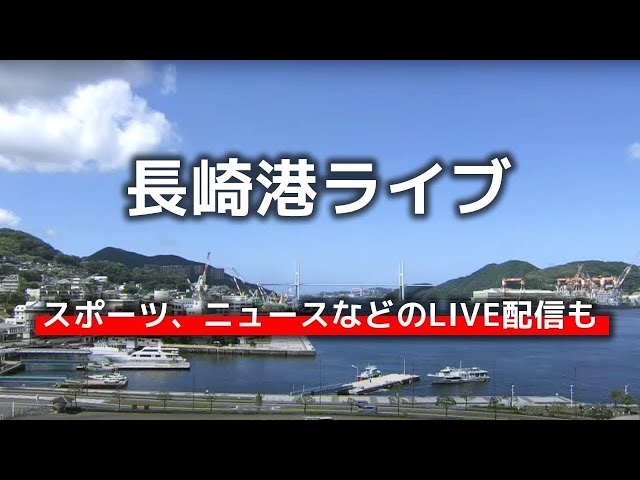 長崎港