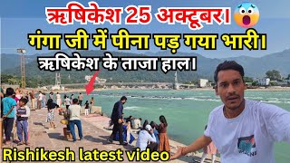 Download lagu गंगा जी में पीना पड़ गया भारी Rishikesh के ताजा हाल today😱| Rishikesh vlog🕉|Rishikesh tourist places mp3 Download lagu गंगा जी में पीना पड़ गया भारी Rishikesh के ताजा हाल today😱| Rishikesh vlog🕉|Rishikesh tourist places mp3