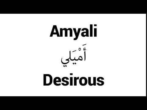 How to Pronounce Amyali! - Middle Eastern Names