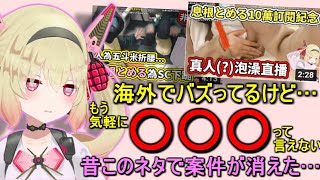 海外でプチバズし、持ちネタを封じられた(?)息根とめる【切り抜き】