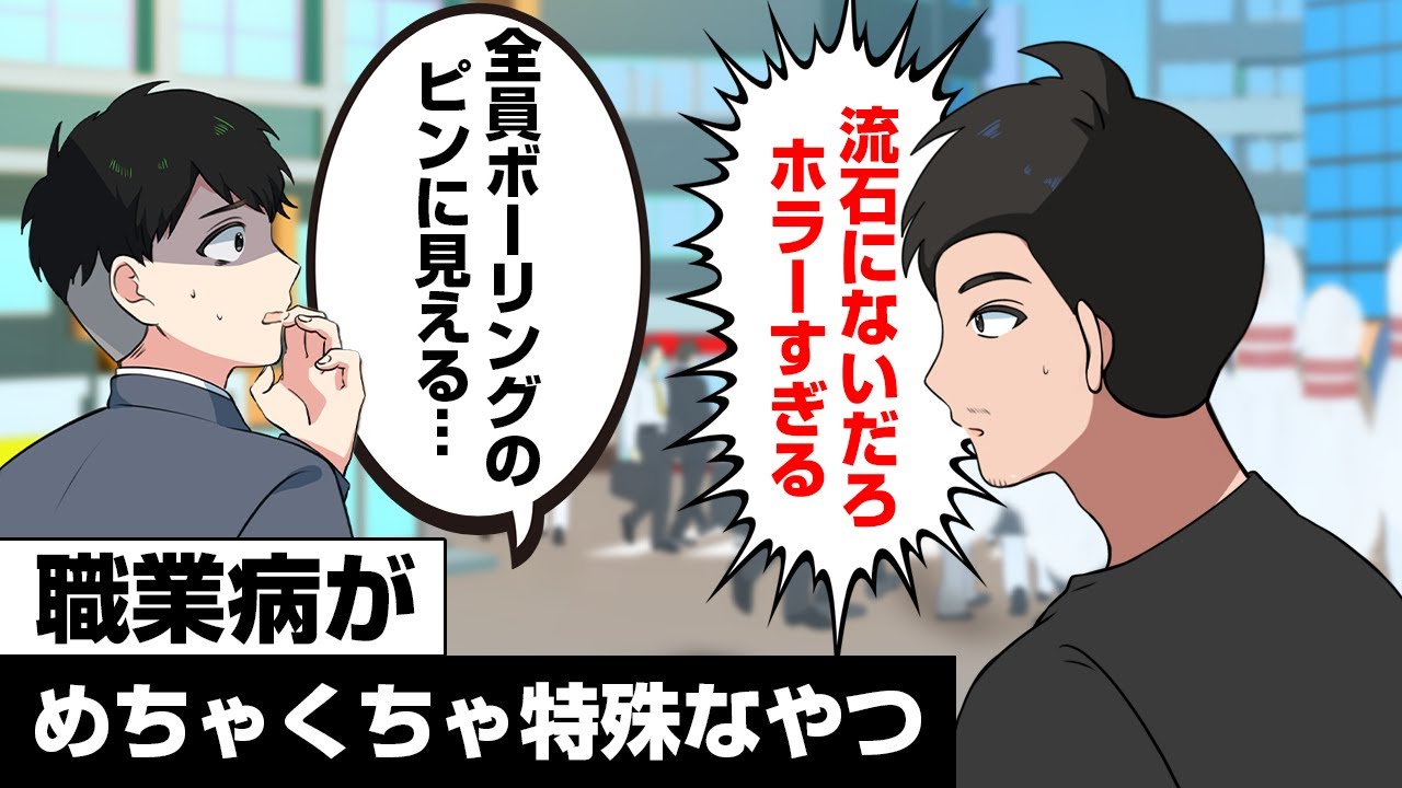 職業病めっちゃ特殊なやつ