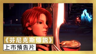 [閒聊] 芬尼克斯傳說 大概10小時閒聊