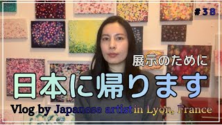 37歳画家、日本に帰ります‼︎展示のための一時帰国。展示のお知らせと近況/A life of a japanese Artist vlog# 38