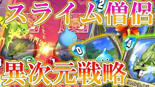 【ドラクエライバルズの亡霊に届け】まさかのスライム軸!? スライムを弾にするライバーンで分からせるククールVS床アリーナ【DQR】