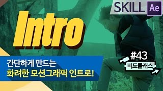 애프터이펙트 기초 모션그래픽 강좌 - 간단하게 만드는 모션그래픽 인트로! #43