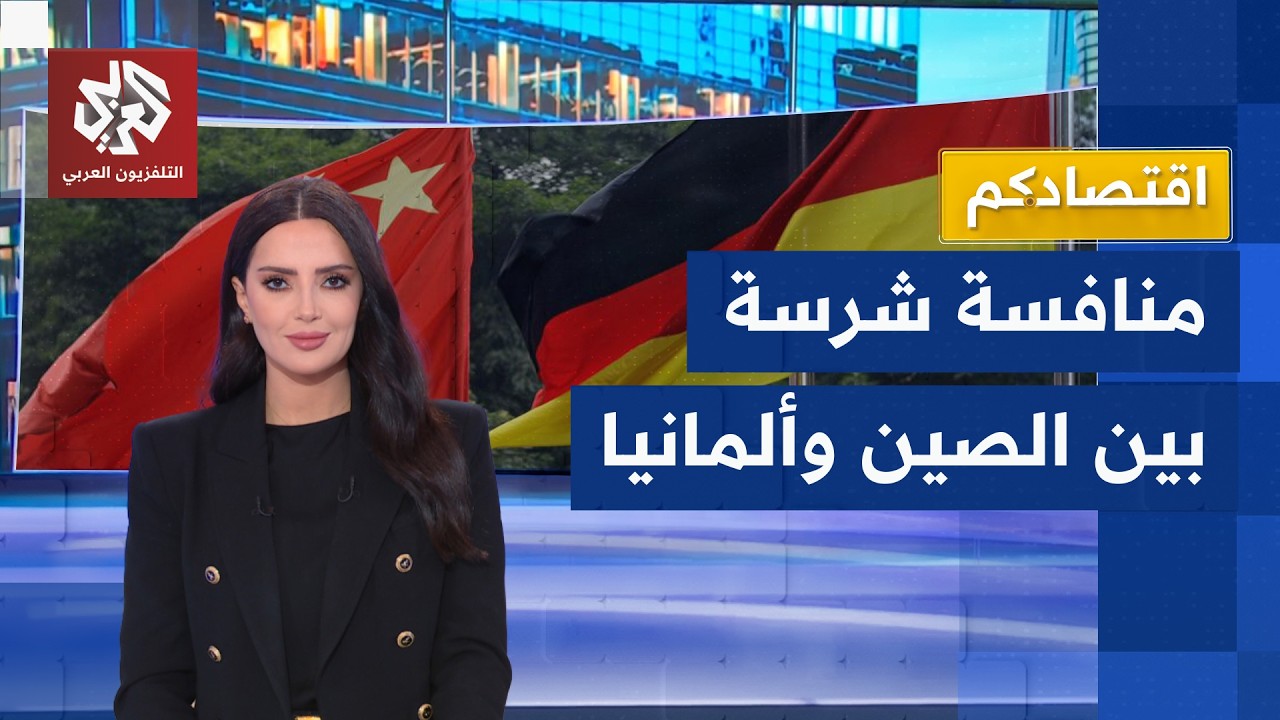 سباق الروبوتات والسيارات بين الصين وألمانيا | اقتصادكم