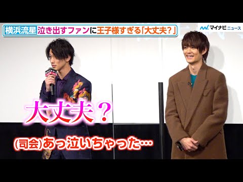 横浜流星、泣き出すファンに王子様すぎる「大丈夫？」名前を呼ぶ、顔を覗き込む…【キュン死行動まとめ】映画『嘘喰い』学生限定試写会サプライズイベント