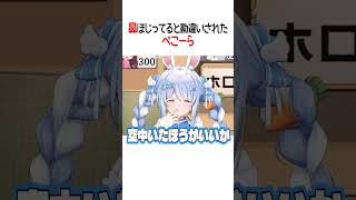 勘違いされたぺこーら【ホロライブ切り抜き/Hololive】#shorts #兎田ぺこら
