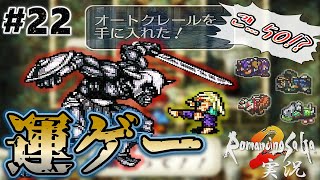 【ロマサガ2】運ゲーと化した守護者との戦い【実況】Part22