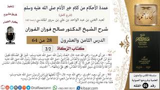 صورة 28 من 64\شرح عمدة الأحكام (شرح كامل مع أسئلة)\الزكاة\إنكم تظلمون خالداً\صالح الفوزان\الفقه