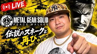 【メタルギアソリッド：PW】待たせたな…！