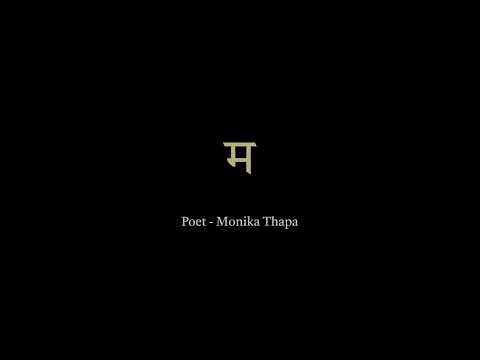 Ma — poem by Monika Thapa (Monika Thapa Art channel)