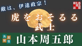 【朗読山本周五郎アワー】『虎を恐るる武士』【作業・睡眠用朗読】読み手七味春五郎　発行元丸竹書房