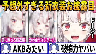 お嬢の癖に刺さる超かわ余すぎる新衣装とツインテール披露で大盛り上がるリスナー達【ホロライブ切り抜き】