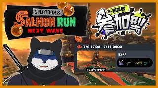 【スプラ３】いつも通りのサーモンラン！（参加型）