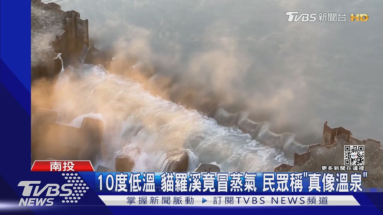 10度低溫!貓羅溪竟冒蒸氣 民眾稱「真像溫泉」