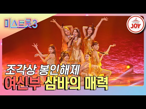 여신부의 ’삼바의 매력’(미스트롯3 240111 방송)