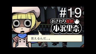 なめこのおさわり探偵 小沢里奈#18  ふっしぎー