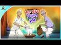 Buro Burir Biral Churi Thakurmar Jhuli Ssoftoons Bangla PREMER GOLPO Cat Cats