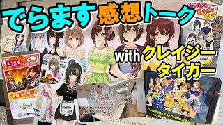 【ゲリラ生配信】「でらます巡り感想とーくwithクレイジータイガーP」