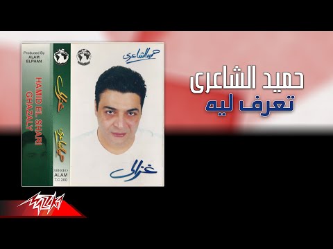 Hamid El Shaeri - Tearaf Leih | حميد الشاعرى - تعرف ليه