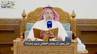 977 - هل يجوز أن يعتمر الطفل بدون إحرام؟ - عثمان الخميس