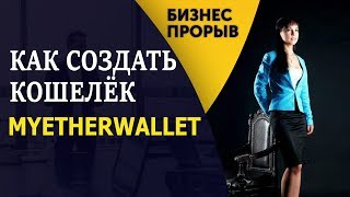 Как создать MyEtherWallet/Ethereum кошелек/ Вывод ETH