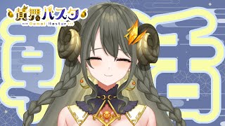【ハスタの朝活】週の半ばも羊さんたちにおはようを言いたい！（近況／育児／今日は何の日？）【黄舞ハスタ / クトゥルフ神話系VTuber】