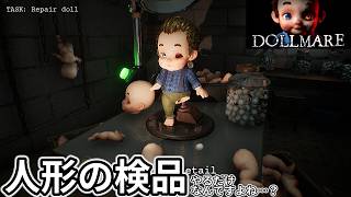 【Dollmare】人形工場で検品をするだけの簡単なお仕事です