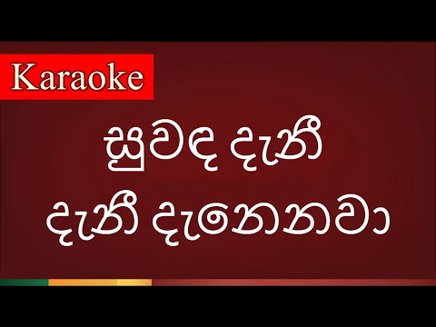 Suwanda Danee Danee Danenawa ( සුවඳ දැනී දැනී දැනෙනවා ) - Karaoke Version