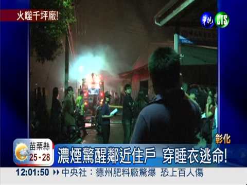 火燒千坪五金工廠 19水車灌救!