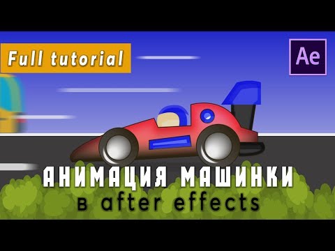 Анимация гоночной машинки в  After Effects /tutorial/