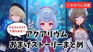 【原神】サルベージ大冒険 任務クリア後限定！アクアリウムのおまけストーリーまとめ