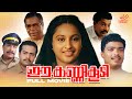 Ee Kanni Koodi Full Movie Sai Kumar Ashwini Jagadeesh Sukumari Malayalam Suspense Thriller