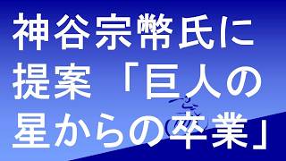 参政党神谷宗幣党首に提案　「巨人の星からの卒業」