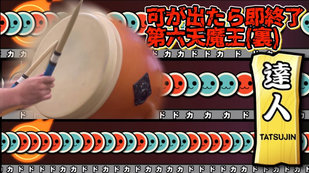 可が出たら即終了の第六天魔王(裏)【おうち太鼓】