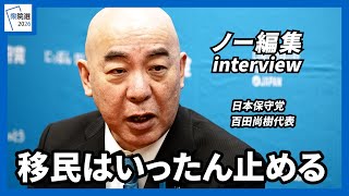 【衆院選2026】移民はいったん止める　日本保守党  百田尚樹代表